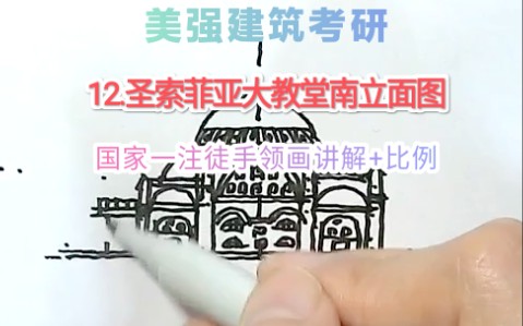 【建筑考研】12圣索菲亚大教堂南立面图 国家一级注册建筑师美强老师徒手领画必考简图(讲解+标注比例)外国古代建筑史哔哩哔哩bilibili