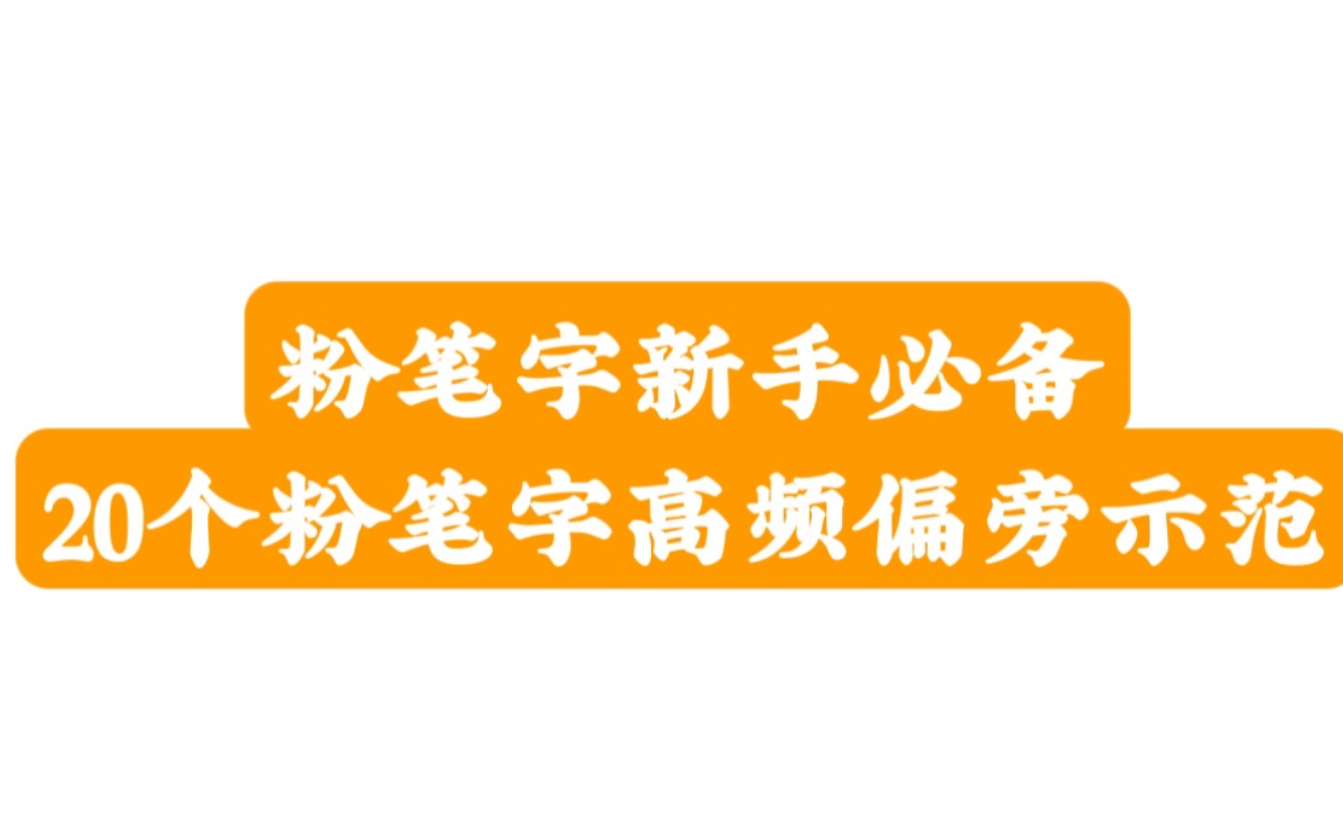 粉笔字新手看过来!20个常用粉笔字偏旁范写!哔哩哔哩bilibili