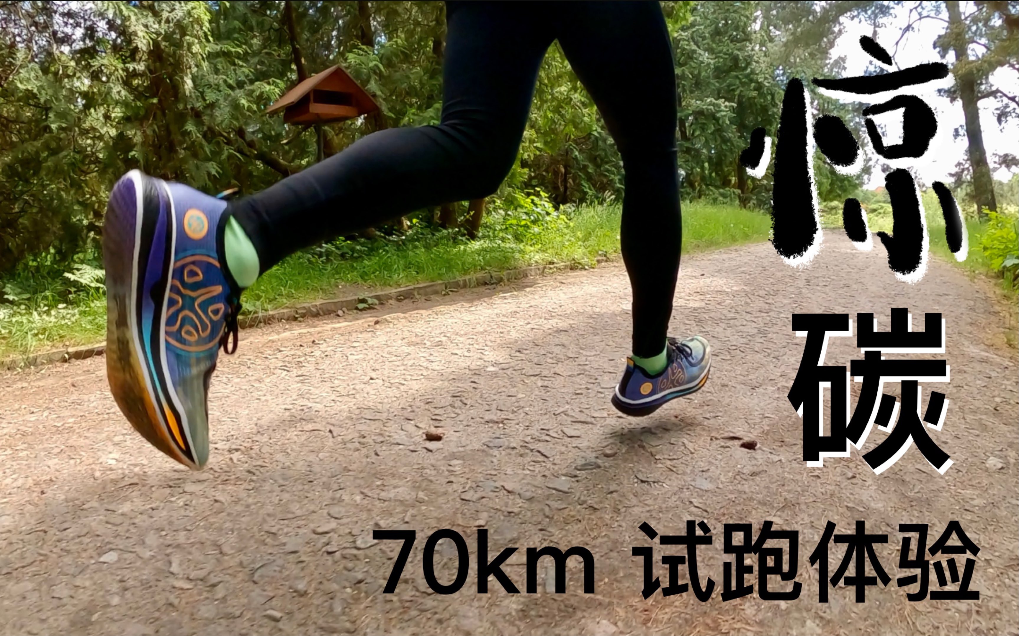 国产碳板跑鞋拳打耐克vaporfly脚踢阿迪adizero必迈bmai惊碳70公里的