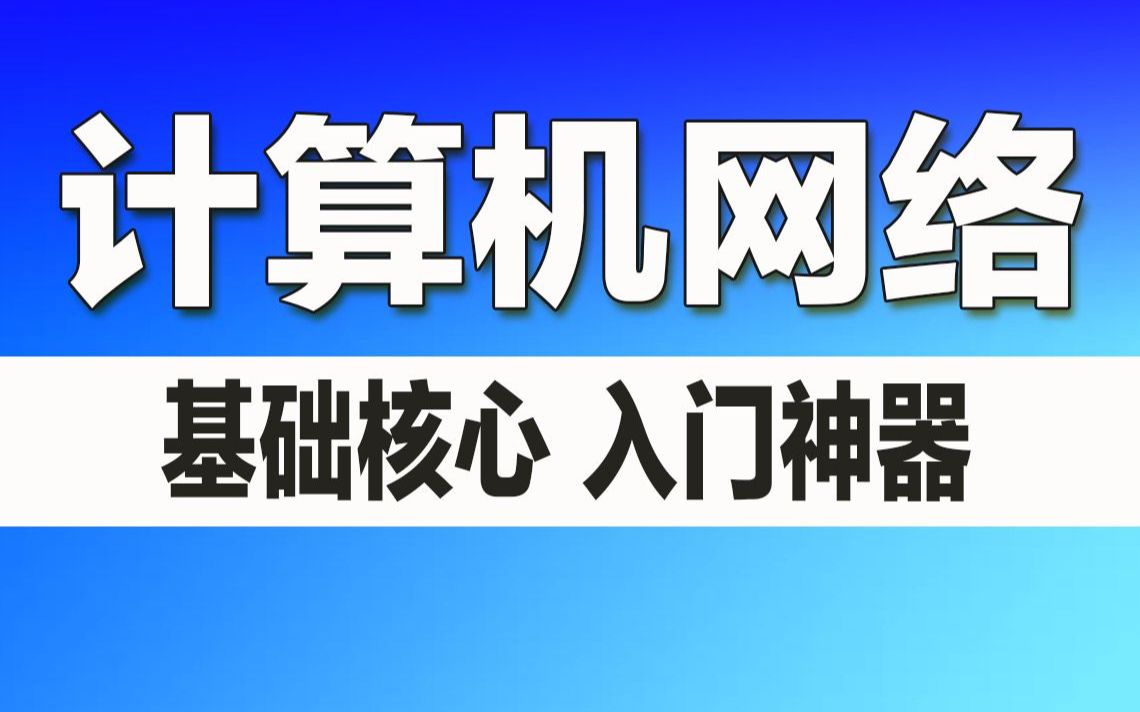 零基础入门软件测试计算机网络基础讲解哔哩哔哩bilibili