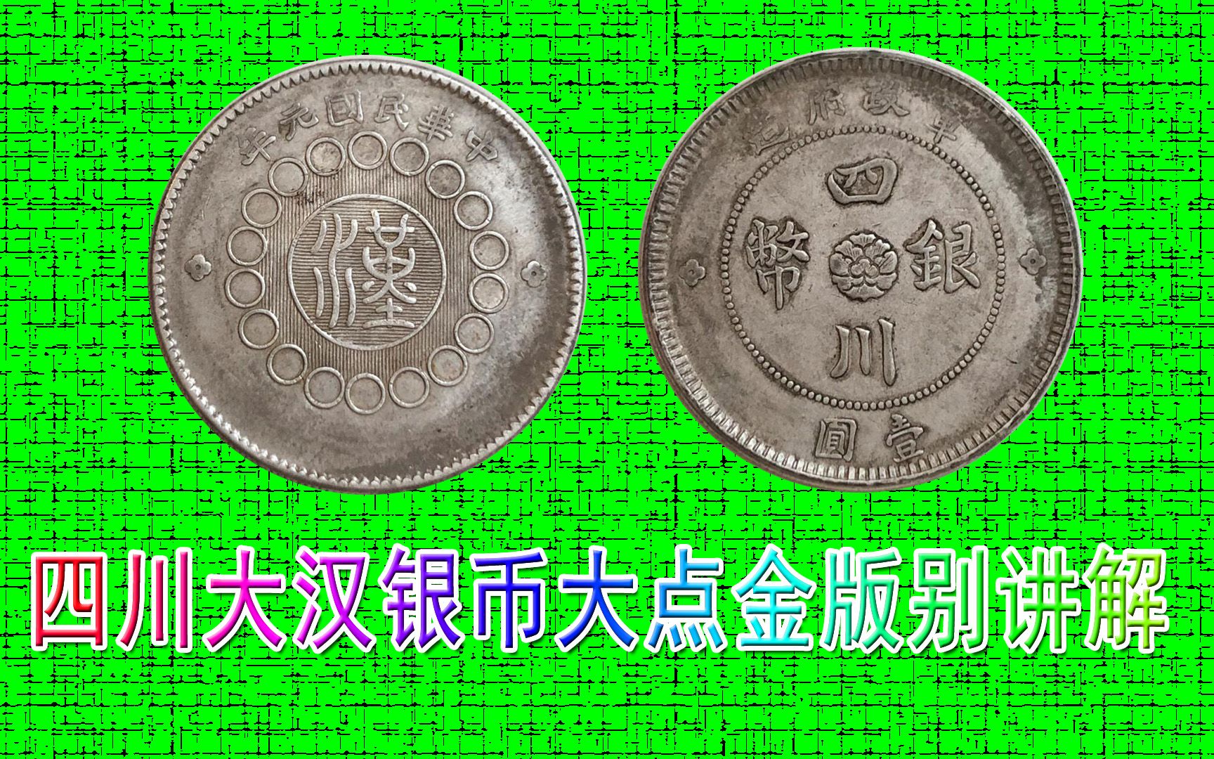 四川银币大点金版别讲解,老银元版别四川大汉银元_哔哩哔哩_bilibili