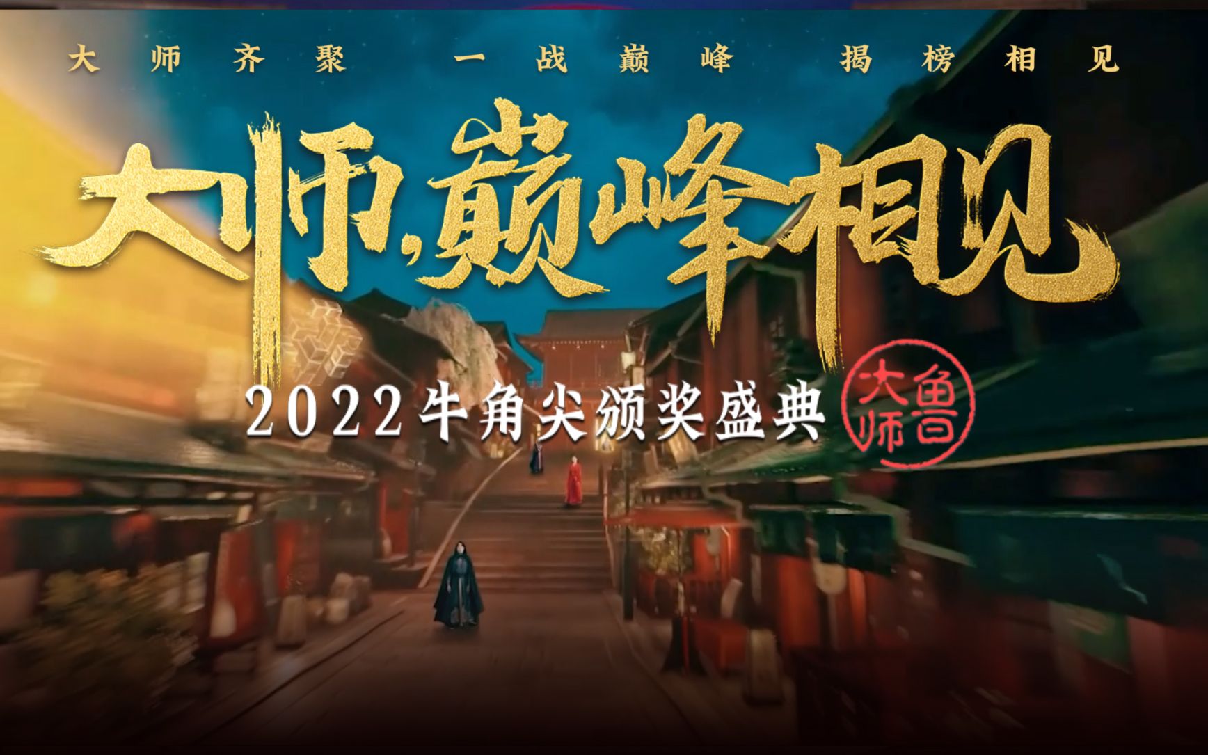 [图]鲁大师2022牛角尖颁奖盛典落幕，年度最强产品揭晓！