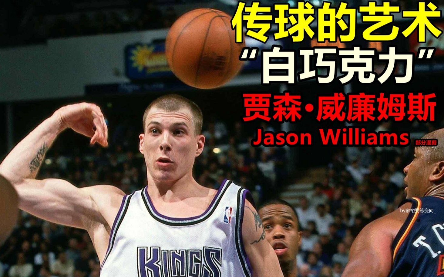 "传球的艺术"贾森威廉姆斯部分混剪