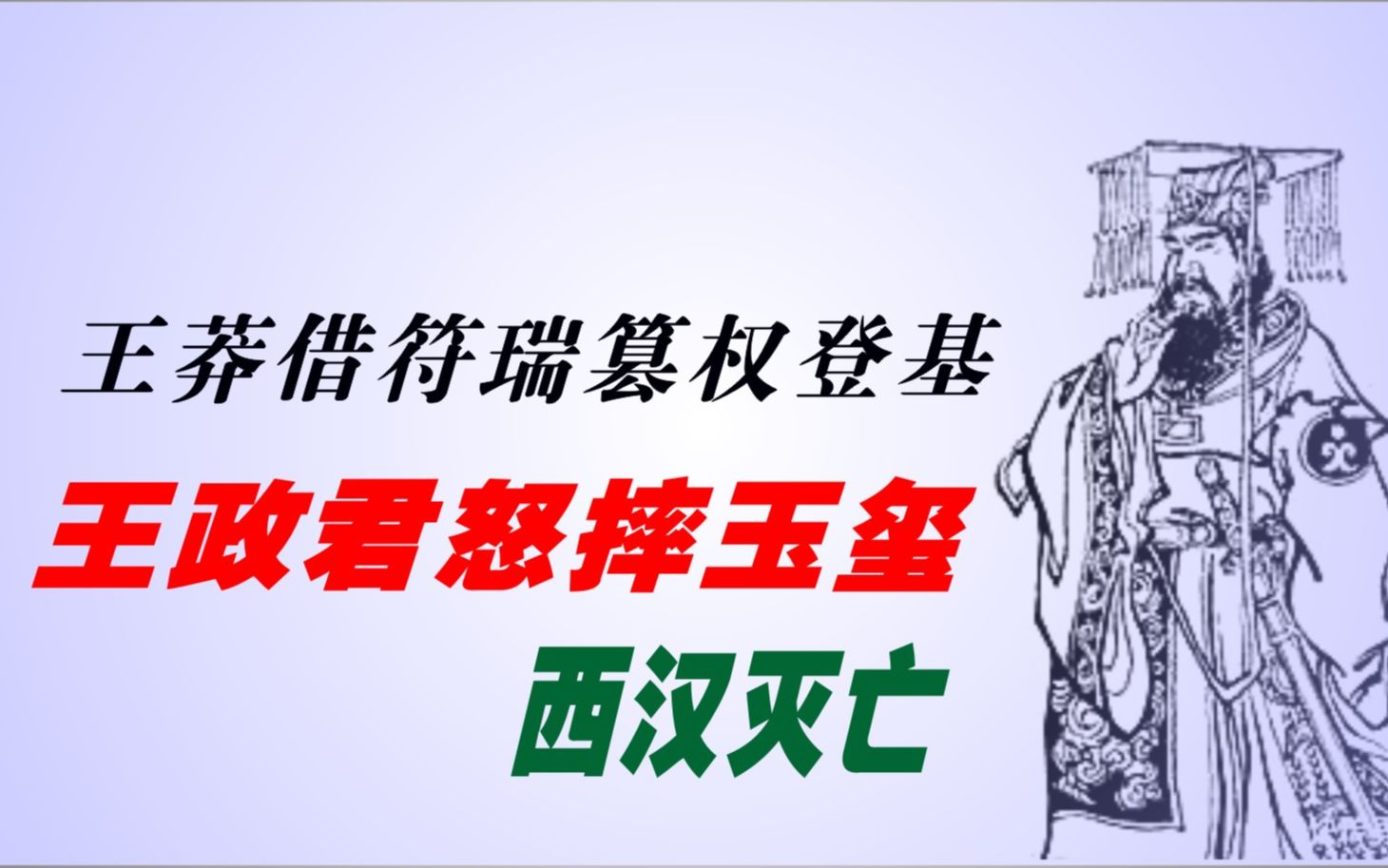 中国通史(237)王莽借符瑞篡权登基,王政君怒摔玉玺,西汉灭亡哔哩哔哩bilibili