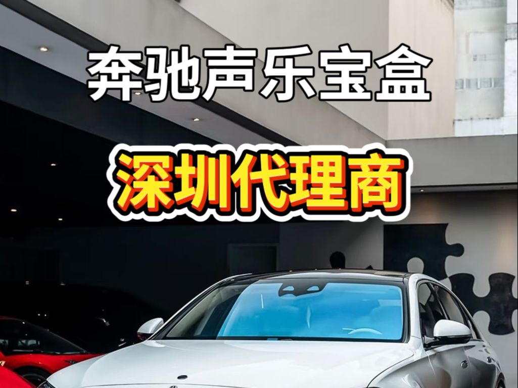 与深圳地区实力雄厚的6哥奔驰改装俱乐部强强联合,全方位推广声乐宝盒产品.哔哩哔哩bilibili