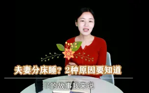 Download Video: 夫妻分床睡，多是这2种原因，女人应该知道！