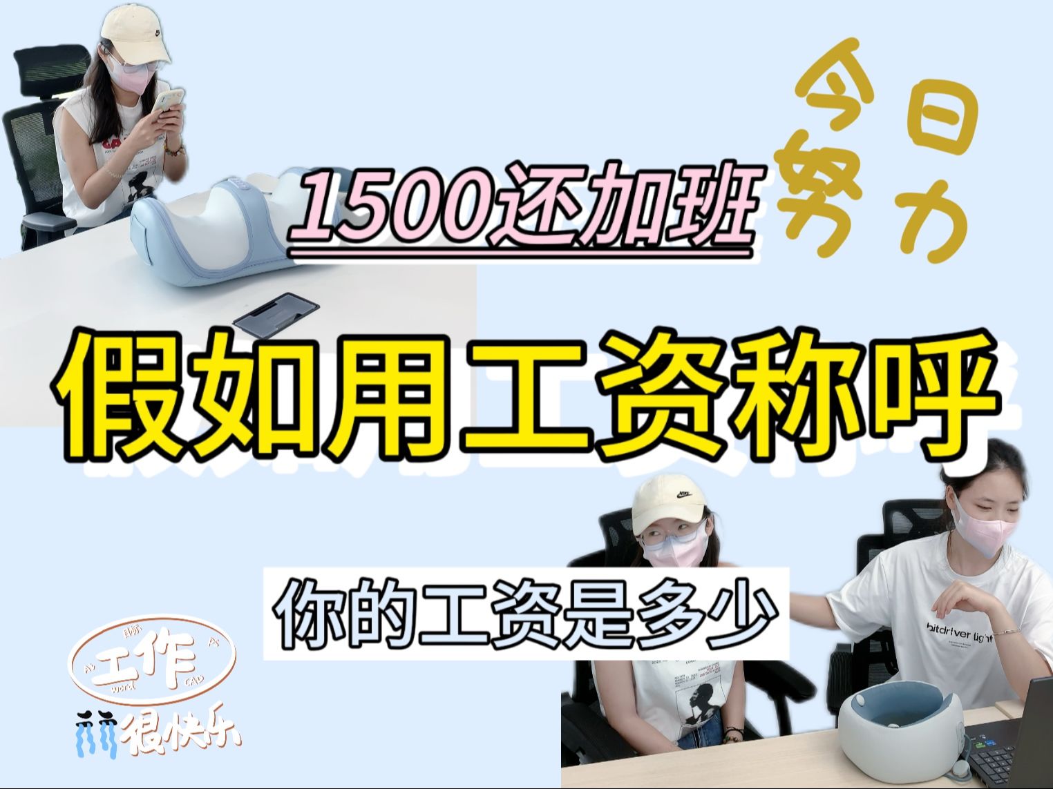 假如工作用工资称呼你会叫啥?哔哩哔哩bilibili