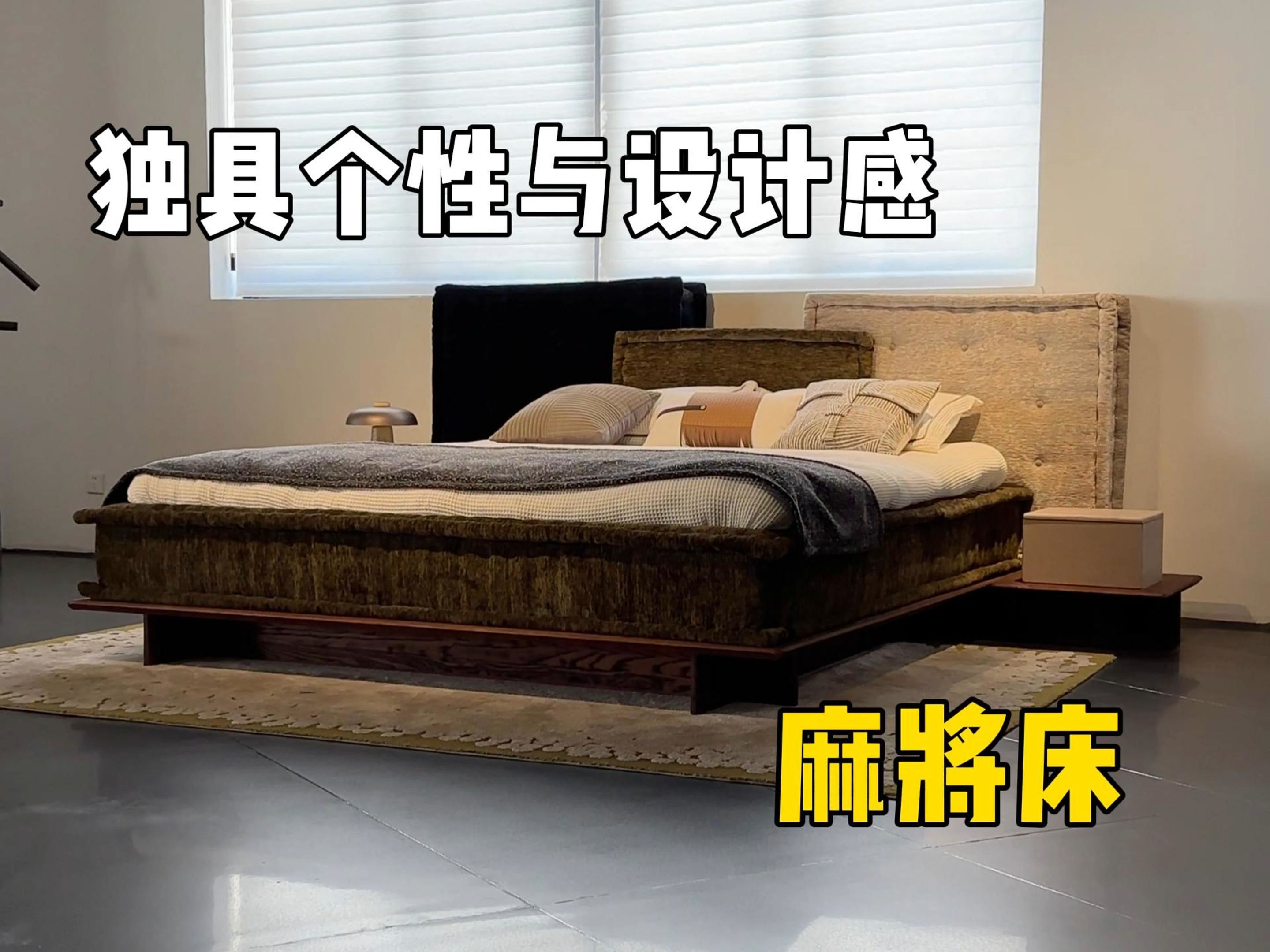 独具个性与设计感得麻将床!你值得拥有!