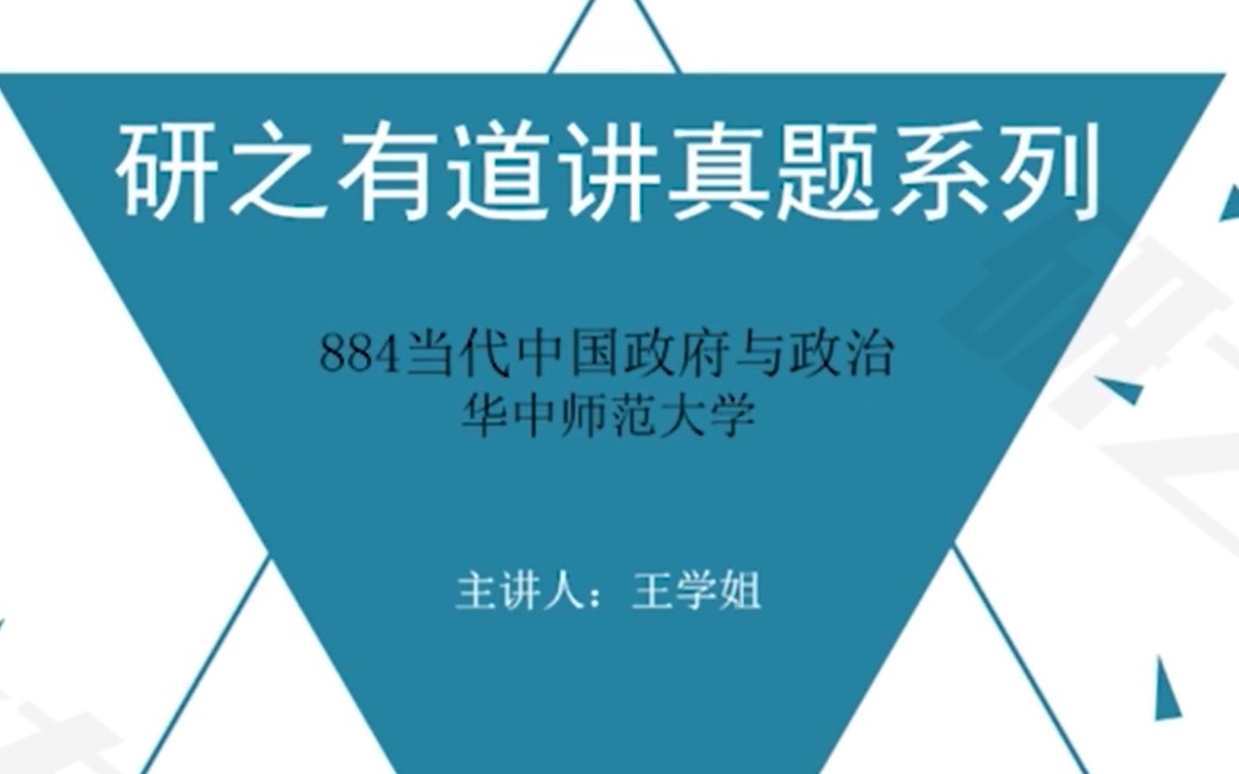 [图]政治学考研—884当代中国政府与政治-华中师范大学