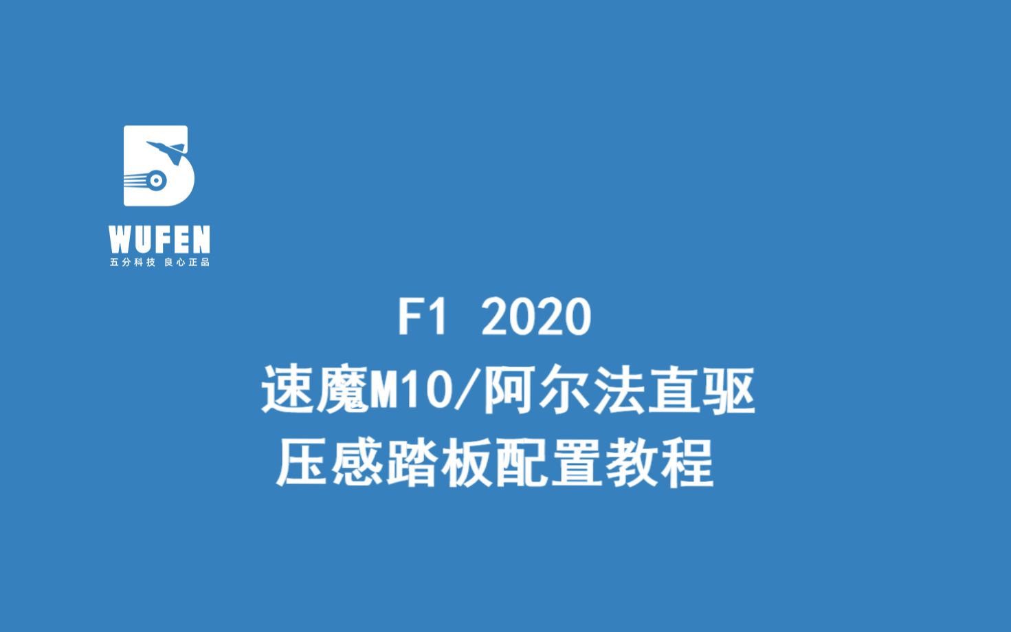 [图]F1 2020速魔直驱搭配压感踏板配置教程【五分科技良心正品】