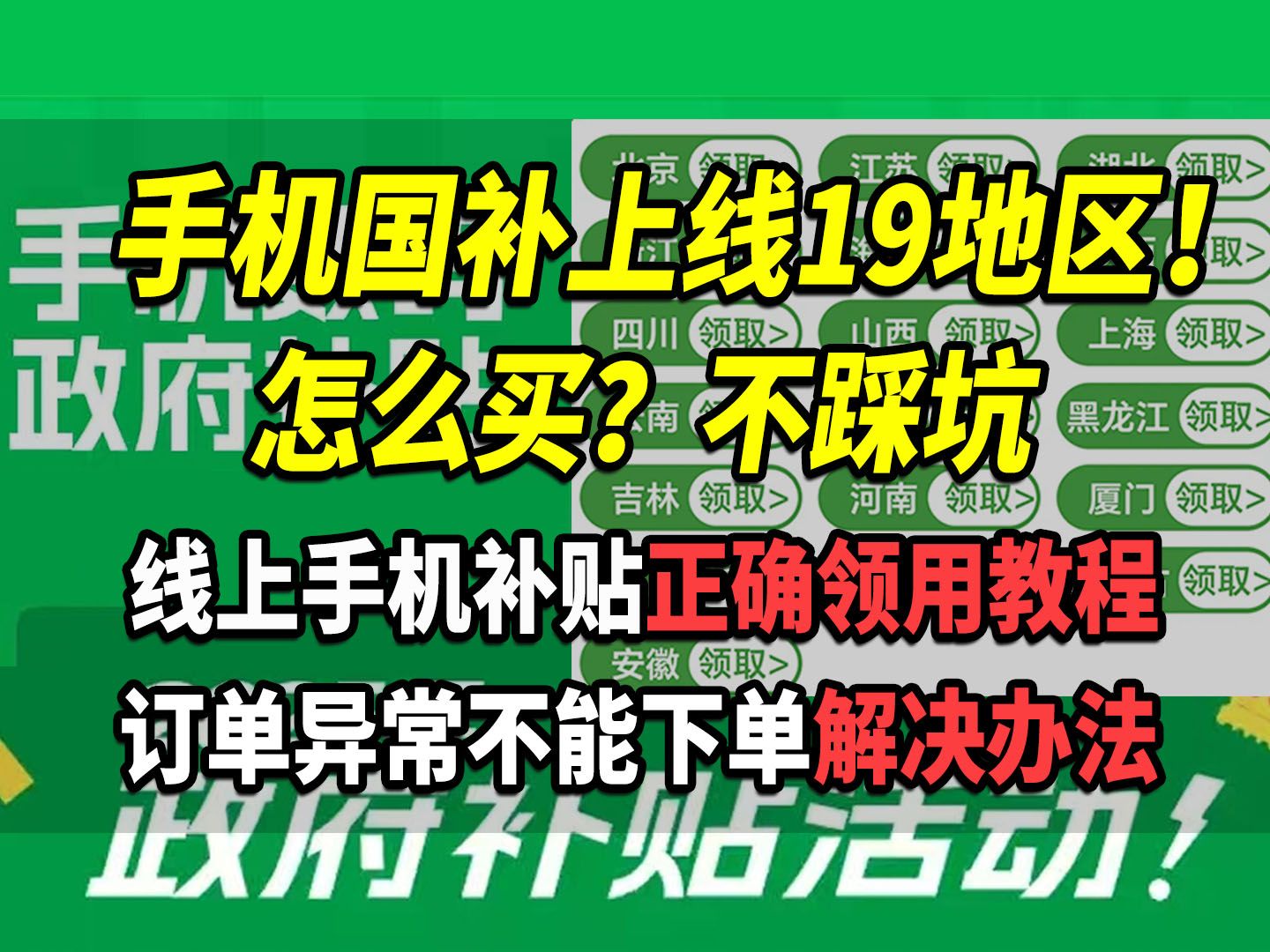 河南、安徽、内蒙古手机国补上线!手机国补怎么领?订单异常、不能下单解决办法,云闪付支付不可用补贴原因汇总,2025手机平板国补使用不踩坑,简单...