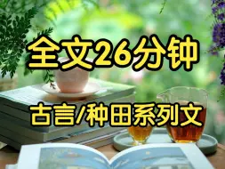 Download Video: 古言种田6，共8集。 三千两银子，靠我自己赚来的。什么感觉？这感觉很爽啊。看着那一堆银子，爹娘都惊呆了。三千两，三千两。我随便拨了一些给爹娘，他们面面相觑...