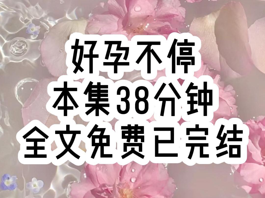 【好孕不停】逆袭/爽文/多孕,被扔出家门自生自灭后,我绑定了生子系统,只要给不孕不育的皇帝生下继承人,我就能获得至高无上的地位,曾经遭受的那...