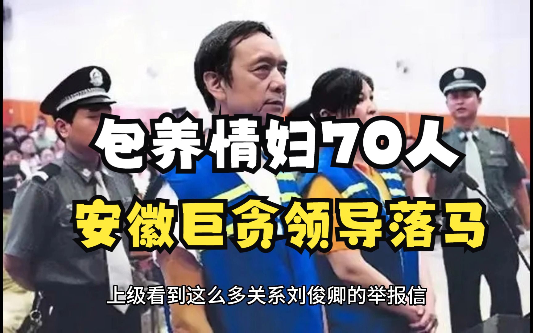 包养情妇70人,安徽正处级领导落马哔哩哔哩bilibili