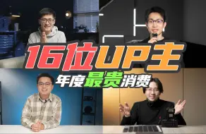 Download Video: 16位UP今年最贵买了啥？几十万的东西竟然还能有赚？