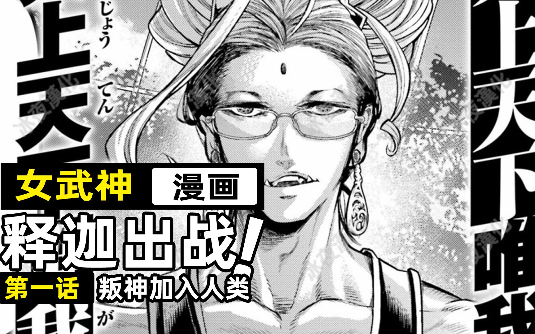 【终末的女武神】佛祖释迦vs灾厄之神零福!释迦公然判神!