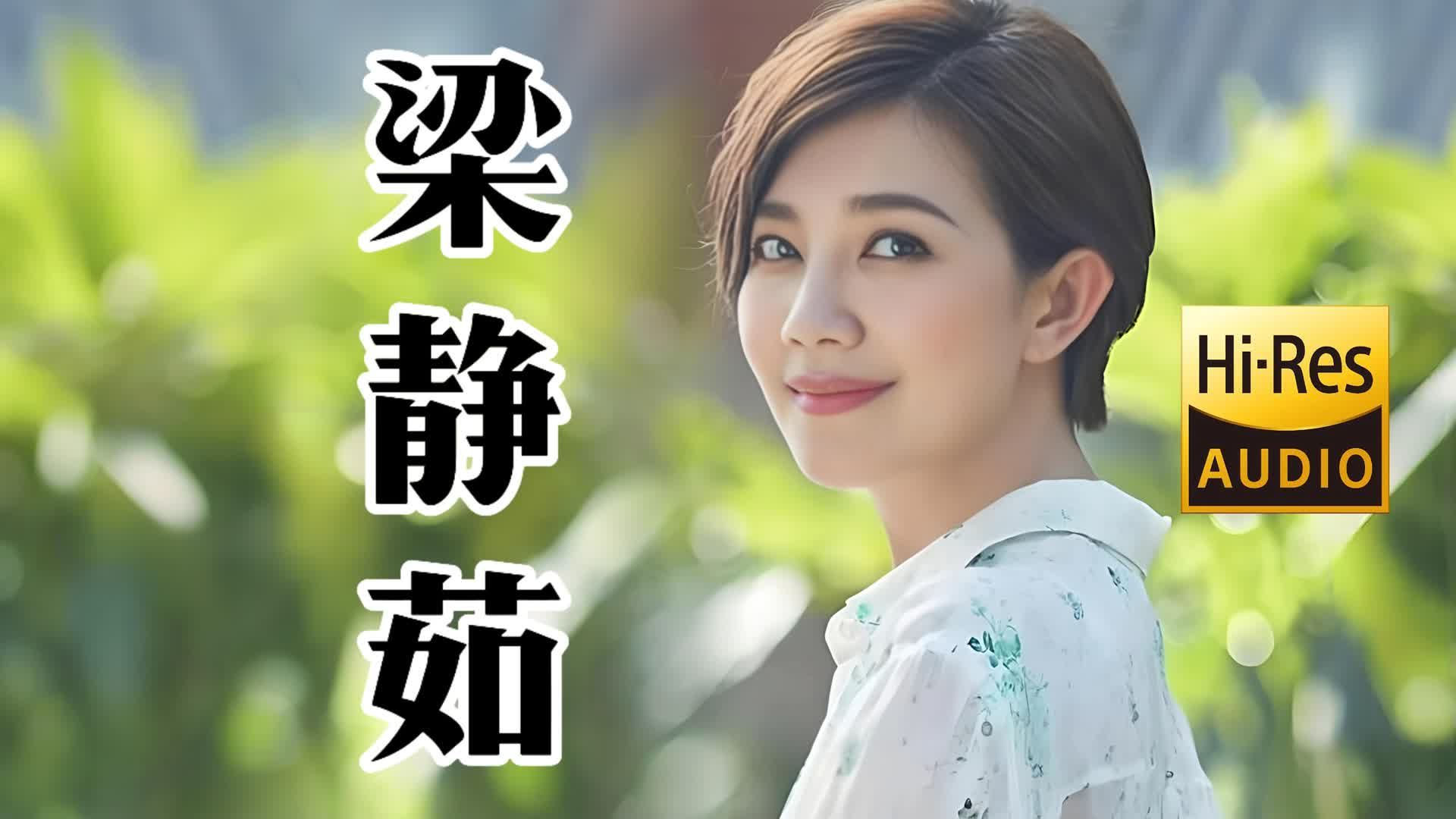 【Hi-Res无损音乐】梁静茹歌曲音乐合集