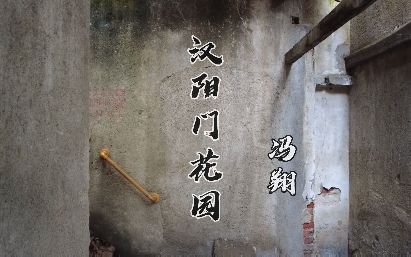 给你讲一个武汉孩子的故事 自制mv《汉阳门花园》