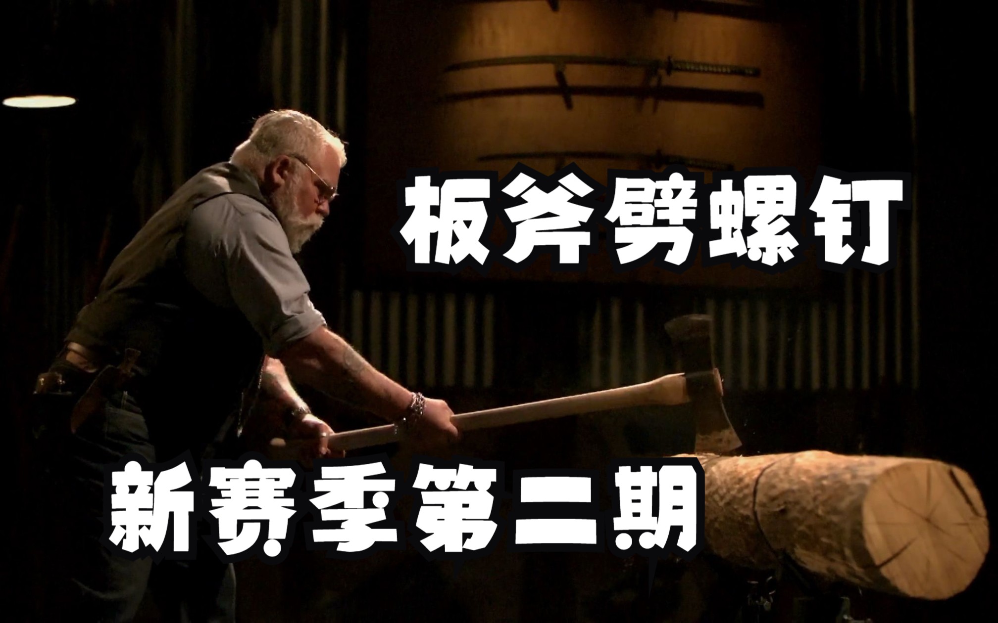 锻刀大赛最新赛季第二期强势来袭,贝克携手节目发掘锻刀之星。-杰克影视丶-杰克影视丶-哔哩哔哩视频