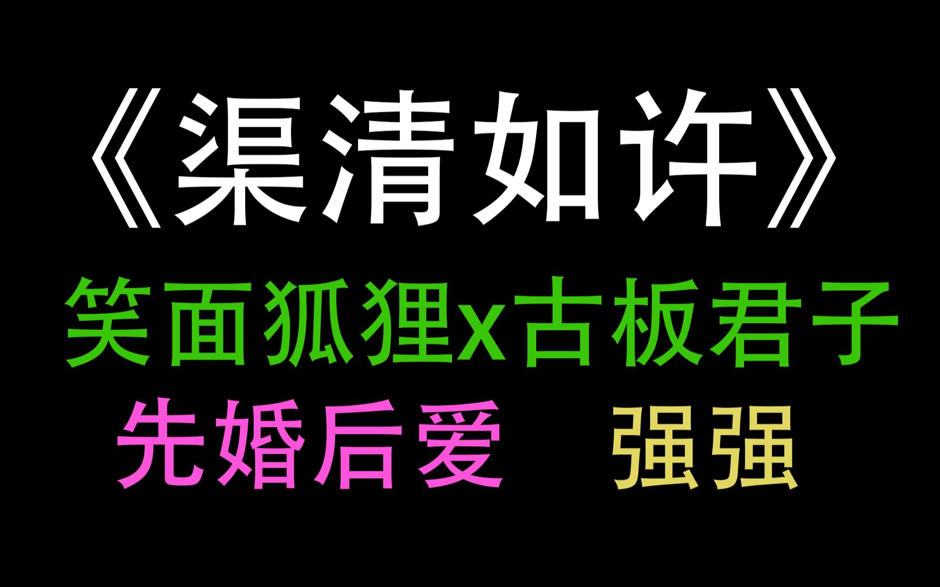 【推文】渠清如许by清明谷雨|强强|先婚后爱|古耽|老谋深算x刚正不阿哔哩哔哩bilibili