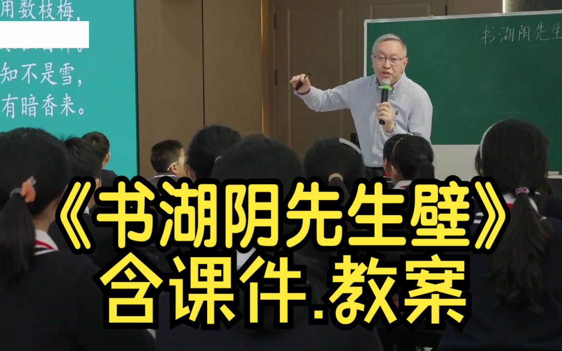 [图]古诗三首《书湖阴先生壁》公开课优质课（特级教师）