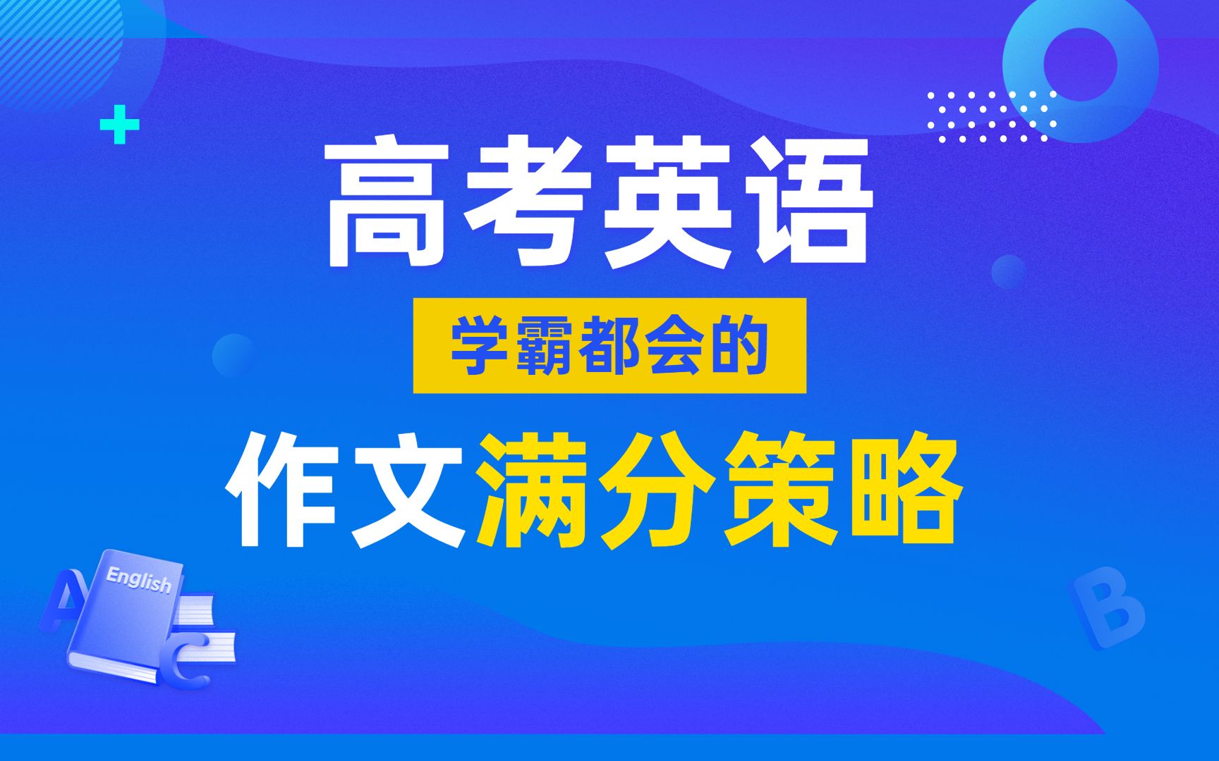 金太阳教育——高考英语作文满分策略哔哩哔哩bilibili