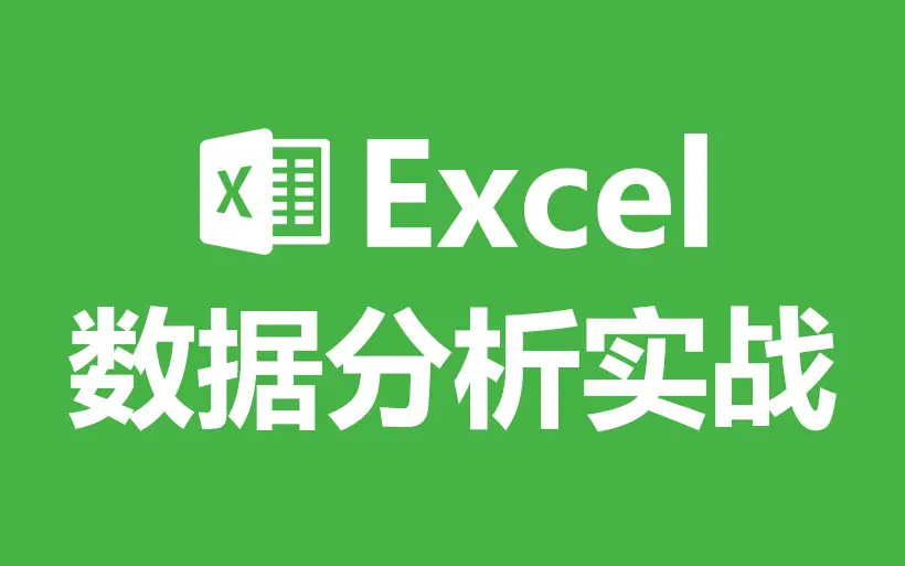 [图]Excel自学教程|数据分析教程~零基础从入门到精通超详细讲解