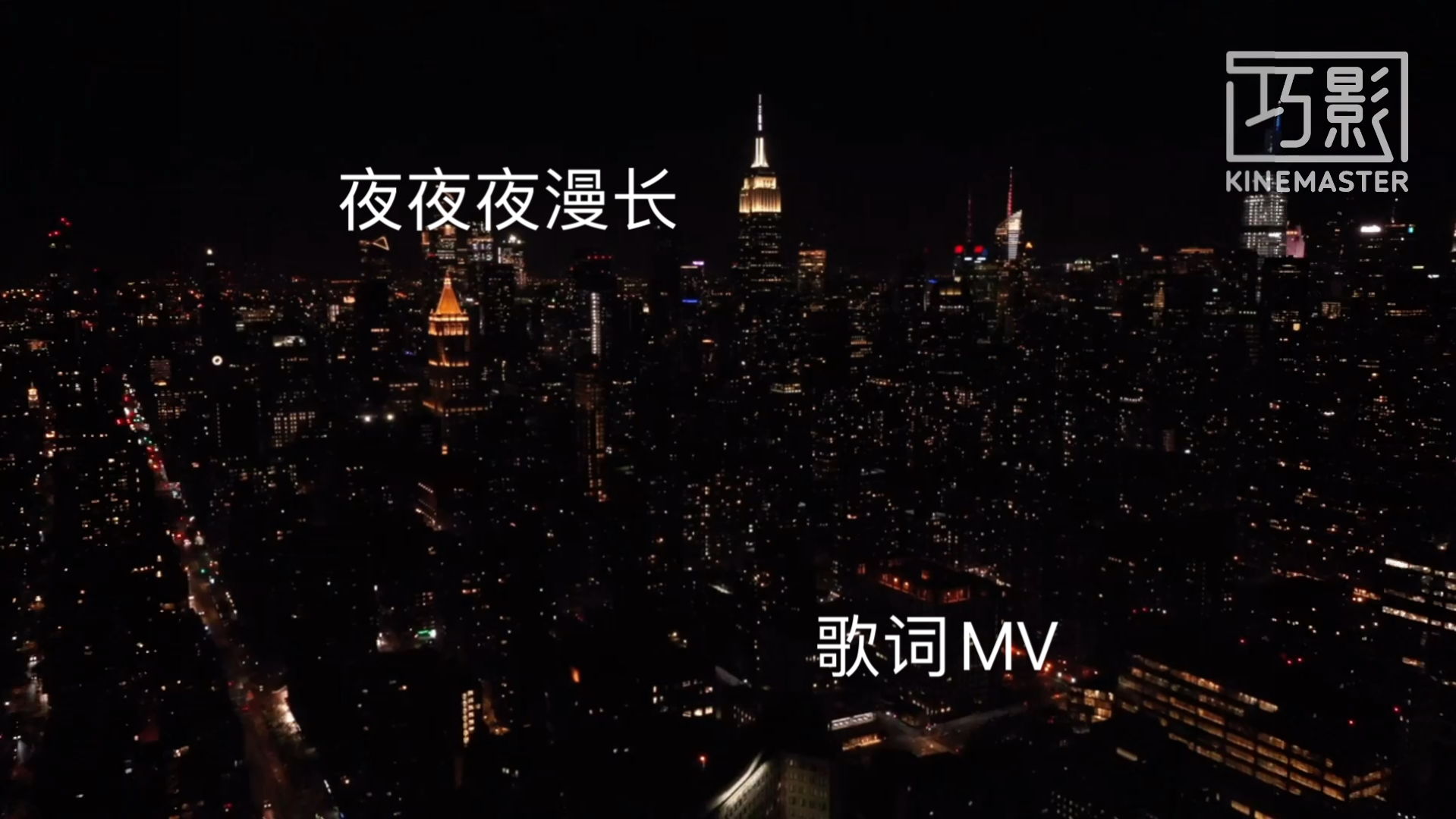 夜夜夜漫长 鹏鹏,付豪 歌词mv