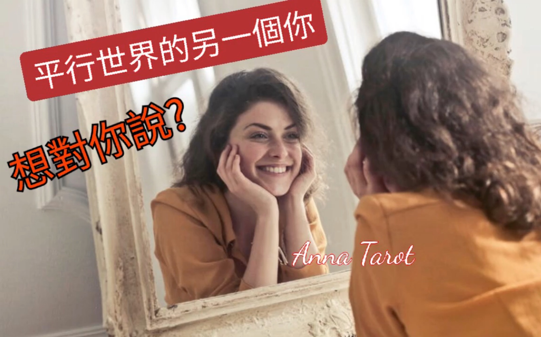 [图]【Anna心靈14】平行世界的另一個你，想對你說？