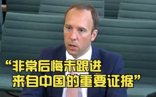 Download Video: 英卫生大臣：非常后悔未跟进中国有关无症状传播新冠病毒的重要证据