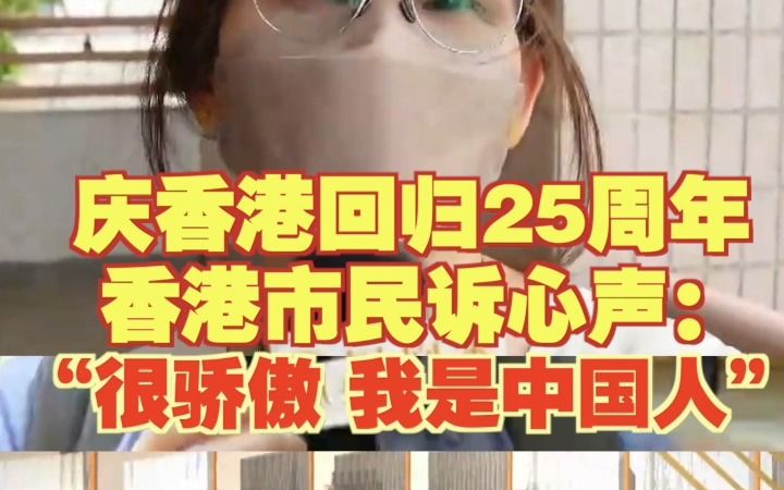 庆香港回归25周年香港市民诉心声“很骄傲 我是中国人”哔哩哔哩bilibili