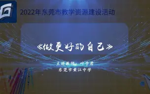 Descargar video: 七年级上册《做更好的自己》说课视频