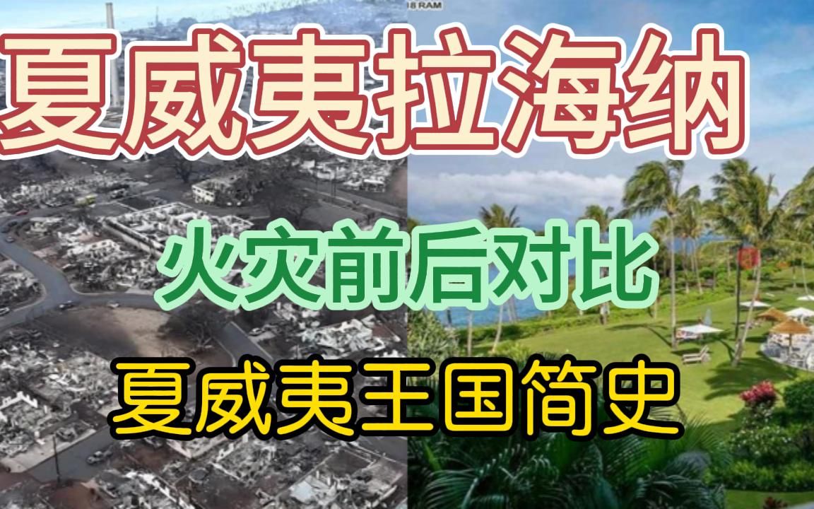 夏威夷拉海纳小镇被全部烧毁,展现前后对比,介绍夏威夷王国简史哔哩哔哩bilibili