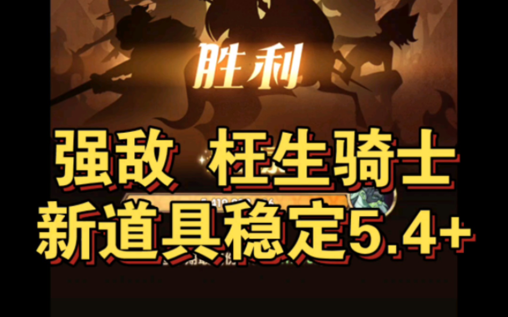 光辉盛宴 奇珍保卫战 强敌 枉生骑士5.4B 新道具手机游戏热门视频