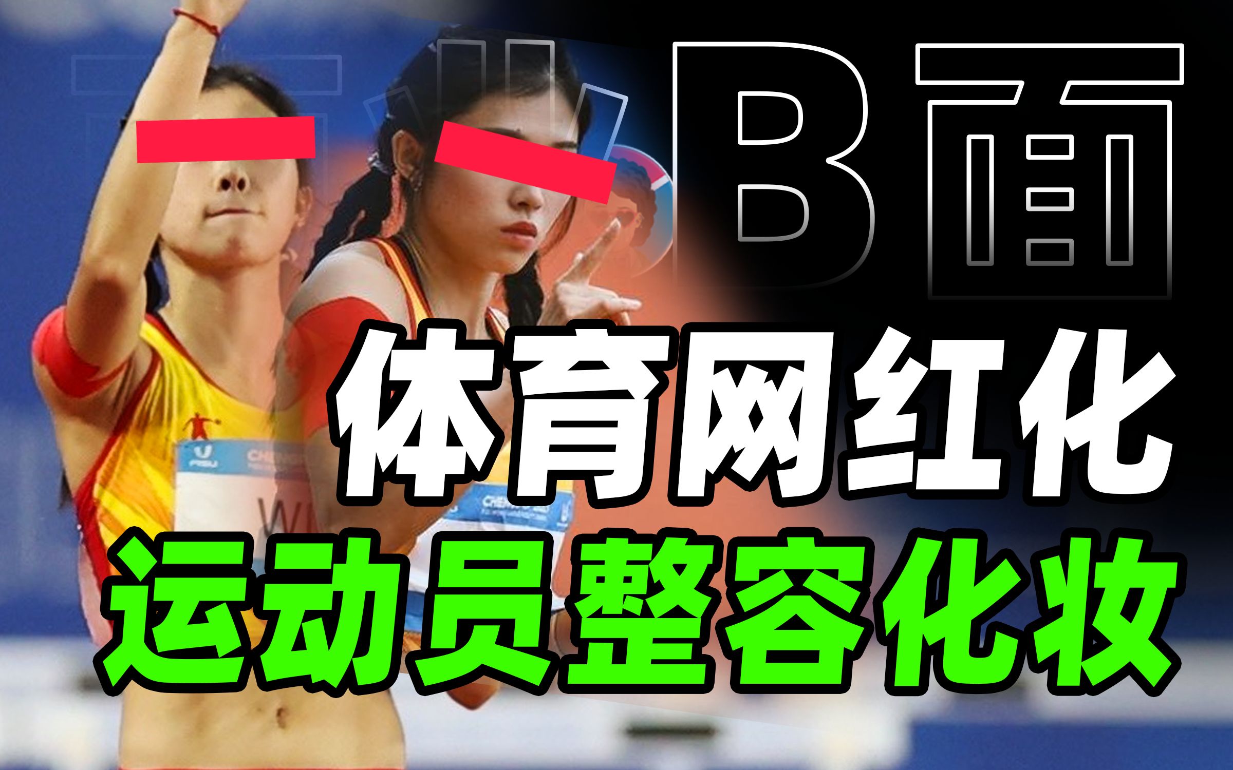 争议营销,整容化妆,运动员为何越来越网红化?【商业B面&牛顿】哔哩哔哩bilibili