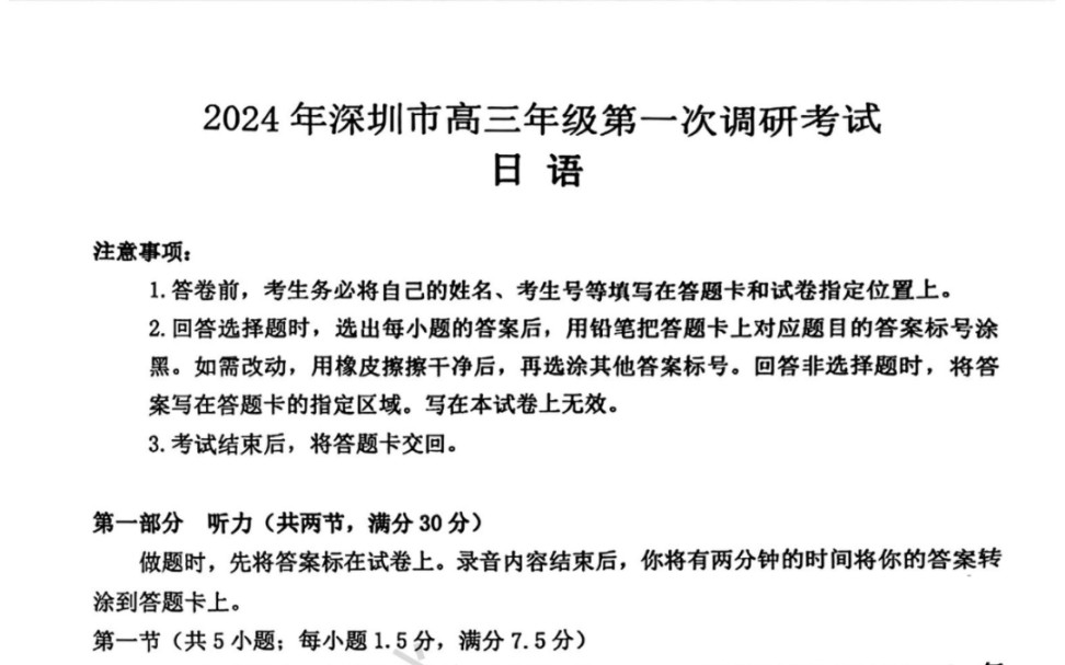 广东省2024年深圳市高三年级第一次调研考试日语试题+答案来啦!哔哩哔哩bilibili