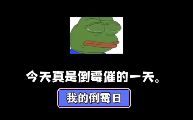 [图]今天真是倒霉催的一天