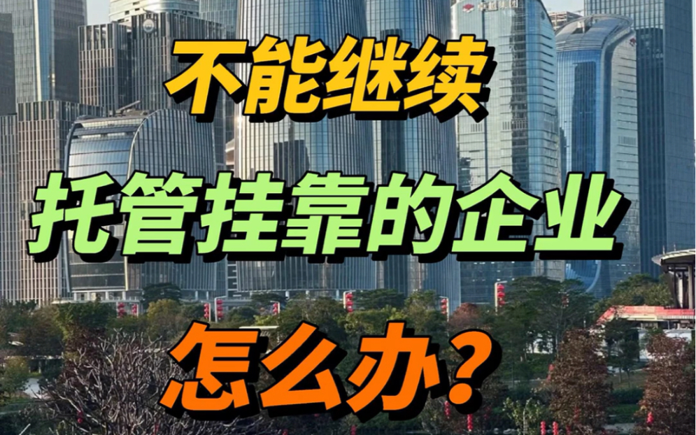 爆炸新闻!深圳前海不再提供地址挂靠服务!||前海已经不再对某些行业提供托管服务了,而且要求也更严格了.就算你的企业符合条件,如果合同到期没有...