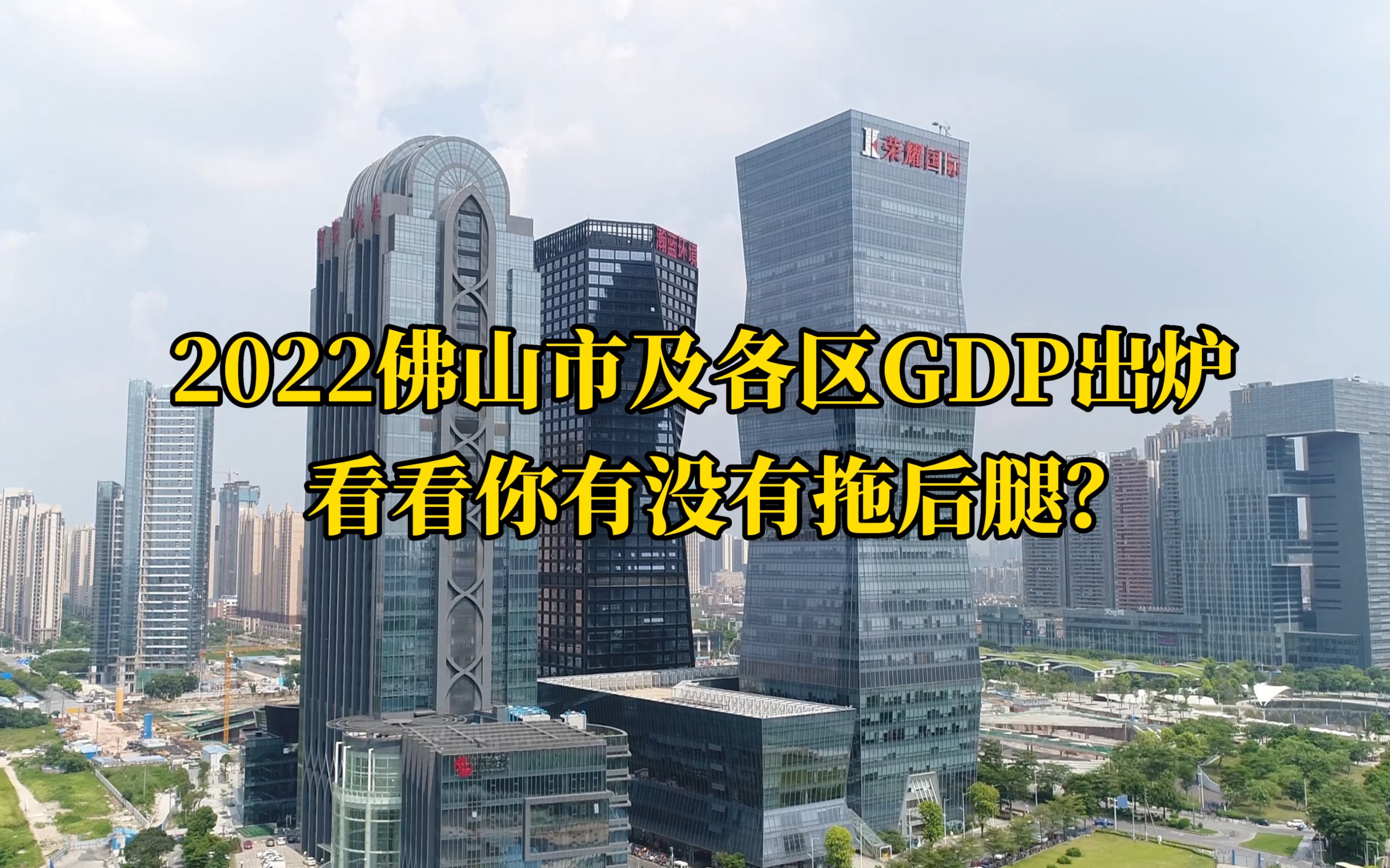 2022年佛山及各区GDP排名出炉哔哩哔哩bilibili