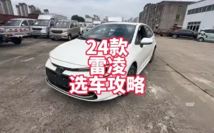 Download Video: 24款雷凌上市 都有什么变化 推荐配置及落地价分享 一个视频带你全了解