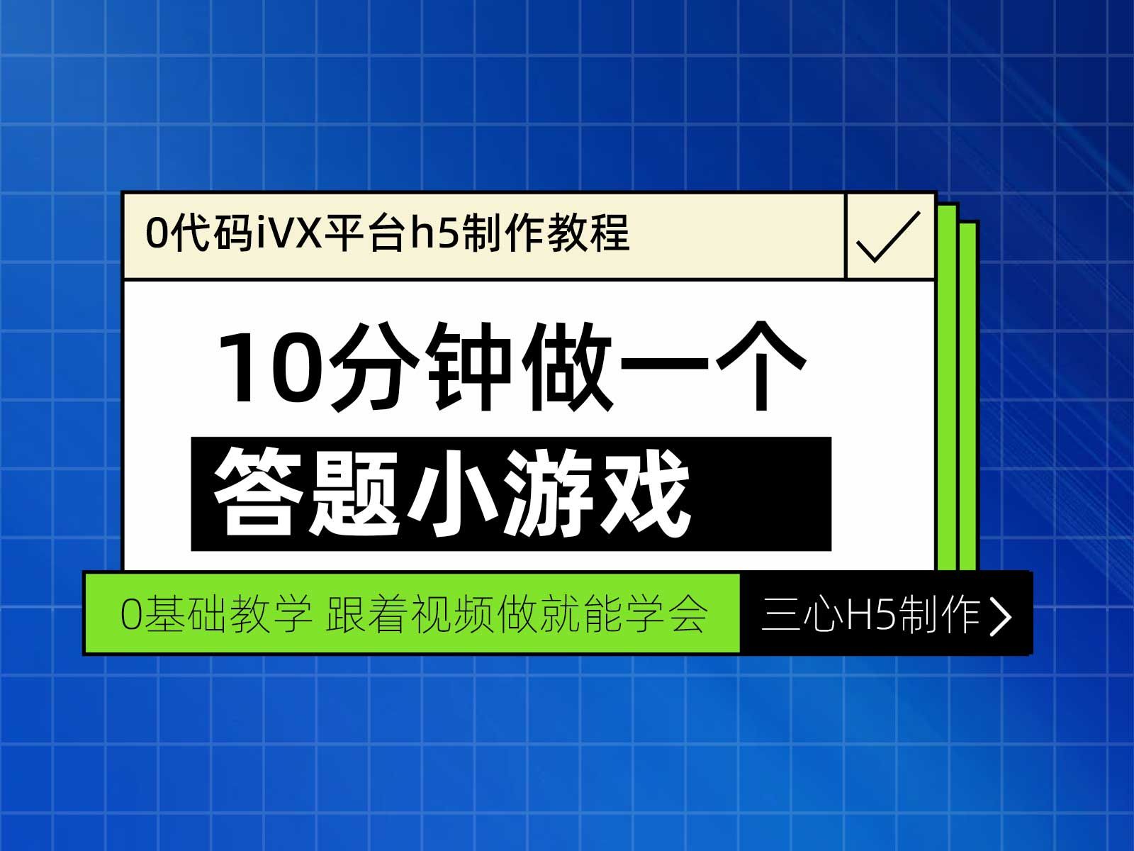 0代码ivx平台答题h5制作教程哔哩哔哩bilibili