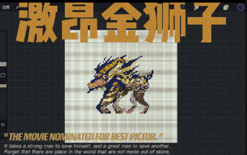 怪猎像素画—激昂金狮子