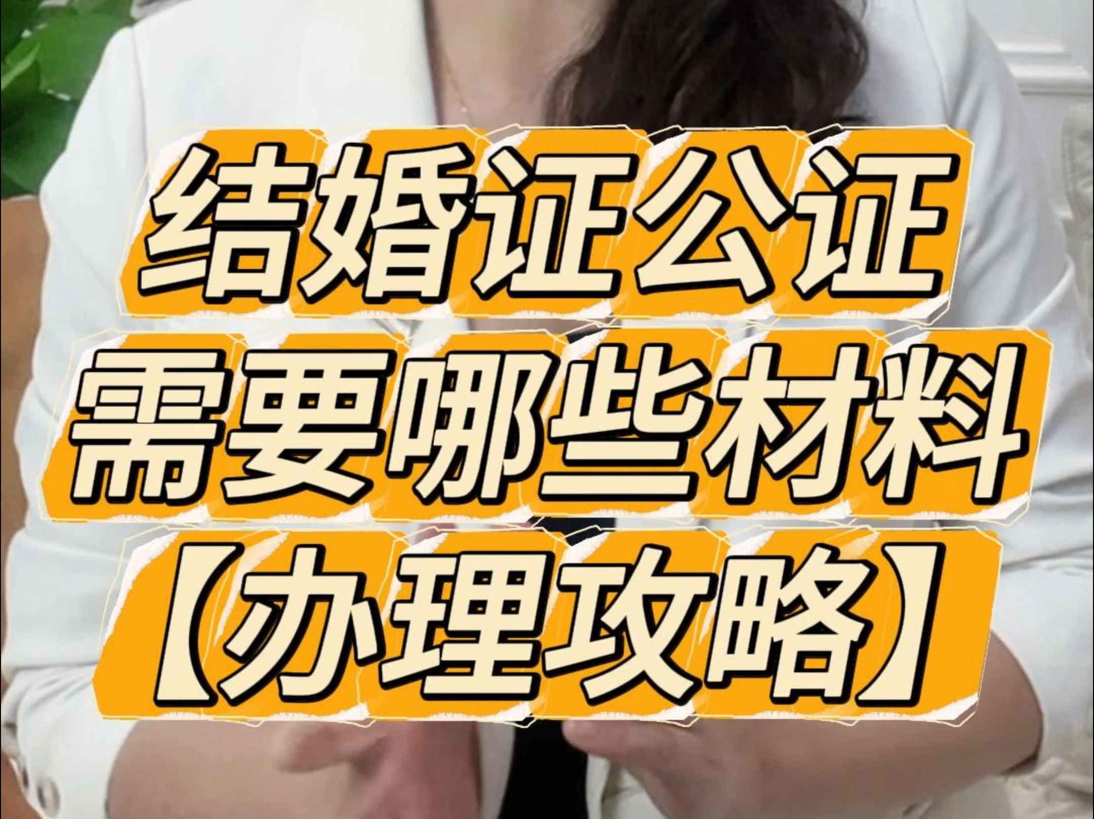 结婚证公证需要哪些材料?(保姆级教程)哔哩哔哩bilibili