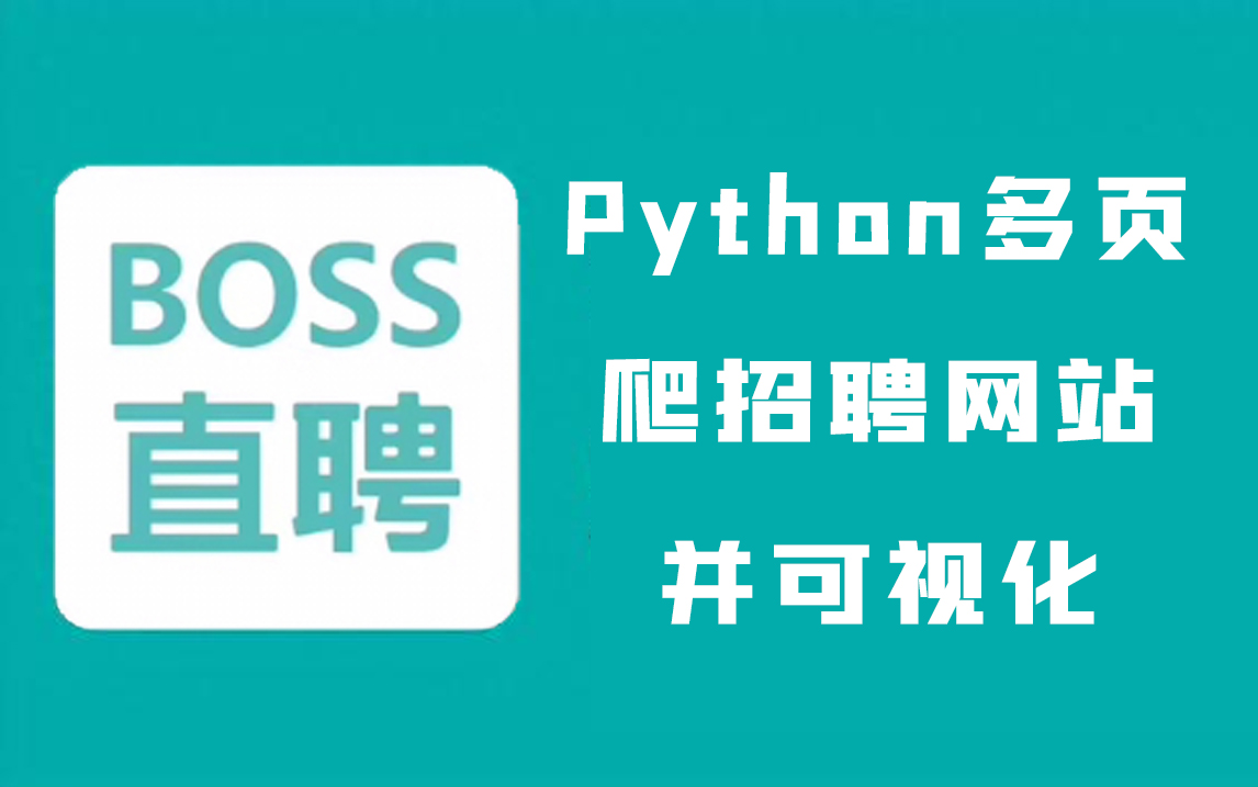 【8月最新版】简单的用Python爬一下某招聘网站,实现多页翻页采集,以及可视化!附源码!哔哩哔哩bilibili