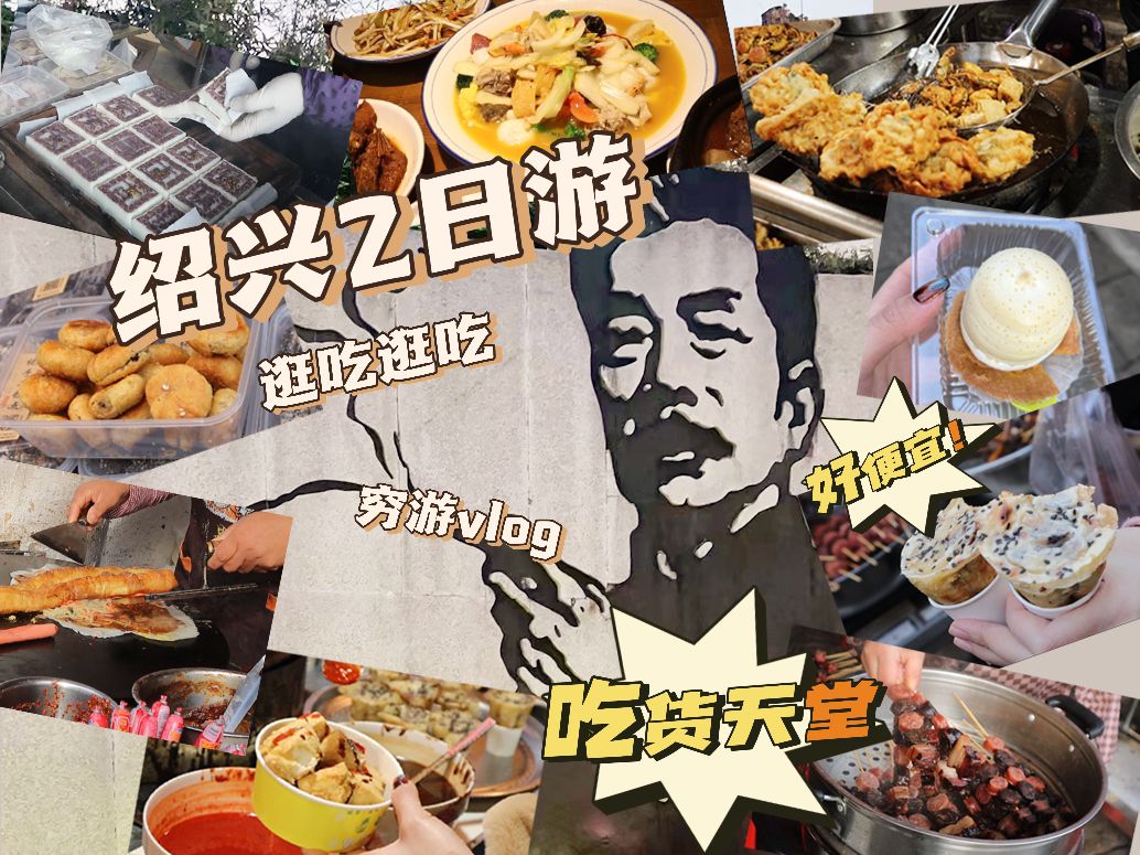 穷游爽地!真心建议来这吃!浙江绍兴逛吃指南 | 美食美景!双重享受!解锁绍兴美味地图,周末游可选!哔哩哔哩bilibili