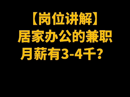 居家办公的兼职工作,月薪有34千?哔哩哔哩bilibili