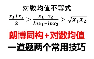 Download Video: 朗博同构+对均放缩，一道题两个常用技巧