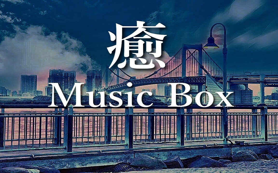 [图]【BGM】Sounds in your heart, Tender Music Box