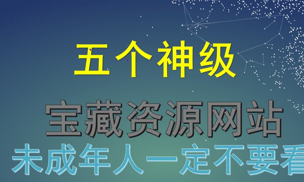 [图]5个免费白嫖的资源网站，我不允许你不知道