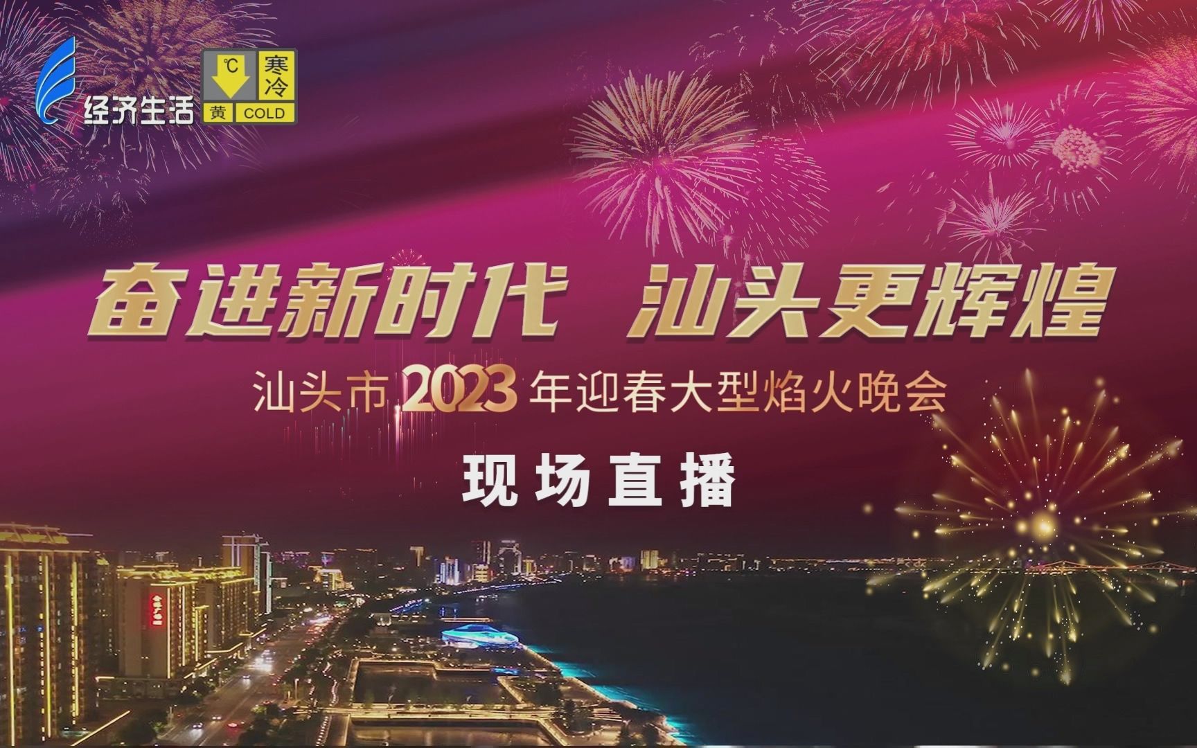 [图]《奋进新时代 汕头更辉煌》汕头市2023年迎新春大型焰火晚会（汕头烟花 20230123 sttv-2）